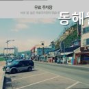 동해월드펜션 이미지