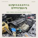 오토오아시스(롯데마트 웅상점) | 영종도정비소 GS엠비즈오토오아시스롯데마트영종도점 엔진오일교체 경정비 추천 후기