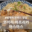 돈까스 준 | 안양 범계 돈까스 맛집 코끼리 아프리카 까스까스 냉라멘 울트라가츠동