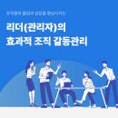 수세차장 | [The 同行 &#39;Share&#39;] 리더의 효과적 조직 갈등 관리 방안