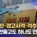 [단독] "신호탄·경고사격·격추" 지침 만들고도 하나도 안 지켜 이미지