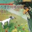 염소아저씨 농장 이미지
