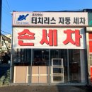 정성손세차장 이미지