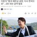 이준석: 노동자들에게 한달에 30만원주면서 삼성전자 공장 다시 한국으로 유치하겠다!! 이미지