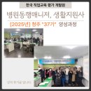 [2025년] 청주 병원동행매니저, 생활지원사 양성 강의 후기 입니다.