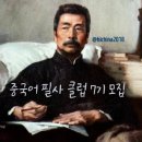 차이나는중국어 이미지