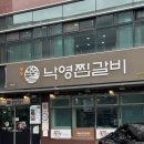 동인동찜갈비 - 북구 산성로12번길 38 | 대구 동인동 낙영찜갈비 후기