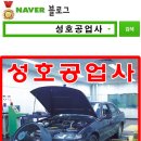 성호공업사 이미지
