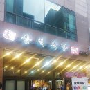 삼백식당 상현점 이미지