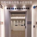 위례서울소아청소년과의원 이미지