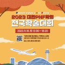 2023년 대한고유수용성신경근촉진법 학회 학술대회 개최 안내 이미지