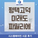 미래환경주식회사 | 평택 고덕 미래도 파밀리에 입주 엘지시스템에어컨 4대 설치