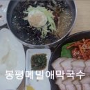 봉평메밀애막국수 이미지
