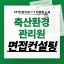 종합축산 | 축산환경관리원 면접 후기 기출 1차 직무발표 PT 2차 종합 준비 교육 컨설팅