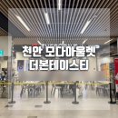 더본테이스티 모다아울렛 천안아산점 천안아산역 맛집 추천