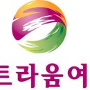 (주)트라움여행비지니스스토리 이미지