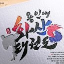 용인대 화산 태권도장 이미지