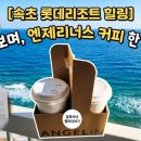 엔제리너스롯데속초리조트점