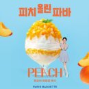 파바빙수 파리바게뜨 여름신메뉴 복숭아와르르빙수 아이와함께먹은 내돈내먹 솔직후기