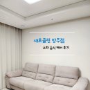 양주/동두천/의정부｜ 회천신도시 새로클린 양주점 소파 습식케어 후기