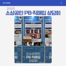 열린유통 | [행사후기] 2025 소상공인 PB·직매입 상담회, 유통 판로의 문을 두드리다