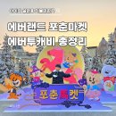 에버마켓 | 에버랜드 2월 포춘마켓 총정리｜설 시즌 이벤트·무료 체험·에버투캐비