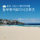 아이와 함께하는 시드니 동부투어 꿀팁 &amp; 시드니항 디너크루즈 탑승후기