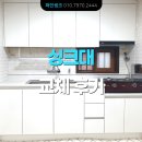 구로제1동주민센터 | 공장에서 저렴하게 싱크대 가격 견적 받아보세요 ㅣ 구로동 빌라. 하이그로시+PT 상판 싱크대 교체 후기