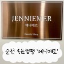 금당 2지구 | 순천 제니메르 금당 속눈썹펌 잘하는 곳에 다녀온 후기