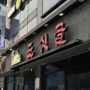 도싯골 | [전주]도청 신시가지 맛집 ‘도싯골 도청점’ 솥뚜껑 삼겹살 묵은지 조합 미쳤다 🔥