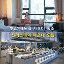 스테이안 | 부산 해운대 가성비 숙소 신라스테이 해운대 호텔 할인 예약 조식 후기