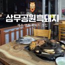 삼무공원흑돼지