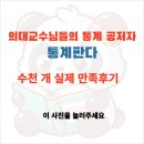 의학논문통계 의대 교수님들께서도 최저가로 해외저널 컨설팅 받는 곳