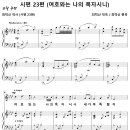 시편 23편 / 여호와는 나의 목자시니 (최덕신) [최보윤] 이미지