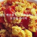 토달볶 예쁘게 만드는 꿀팁 토마토달걀볶음 만드는법 토마토계란요리 이미지