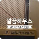 주식회사 다인 | 구리 갈매 다인로얄팰리스 입주청소 오피스텔 케어 후기