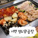 숯불마당곱창 | 부산 서면 청도양곱창 현지인 맛집 추천 방문 후기