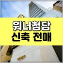 스카이랜드부동산중개법인 | 워너청담 매매 정보, 유일한 입주 가능 전매 매물! 국내 최초 스카이 가라지 도입!