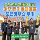 성남햇살약국 | 토지+주택 3억원대 찬스! 여주 돈키호테마을 10월 오픈하우스 후기