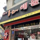 [경기/성남]홍굴이해물 짬뽕 후기(모란)