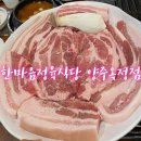 한마음정육식당양주 이미지