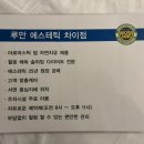 루안에스테틱