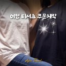 여행 티셔츠 주문제작 비즈하우스 커스텀 티셔츠 제작 후기