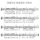 아름다운 마음들이 모여서 -교회학교성장연구소 몸찬양 1집- 이미지