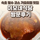 이모네반찬 - 익산시 고현로7길 22 | 속초 이모네식당 후기 — 속초 필수 코스 가오리찜 맛집 / 요리바리의 방문 기록