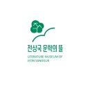 축하드립니다. / 전상국 문학의 뜰 홈페이지 개설 이미지