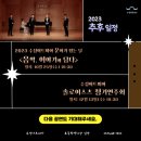 수성아트피아 솔로이스츠 정기연주회 이미지