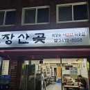 장산곶 | 사당역 장산곶 솔직 방문 후기