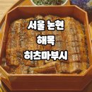 논현수약국 | 공항버스 6006 한양아파트, 논현 해목(海木), 나고야식 히츠마부시 장어덮밥 하이볼, 2인추천메뉴