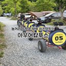 아우어캄푸스 | 아우어캄푸스 키즈캠핑장 B사이트소개 깡통기차 캠핑메뉴 추천
